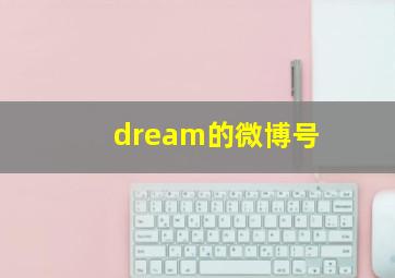 dream的微博号