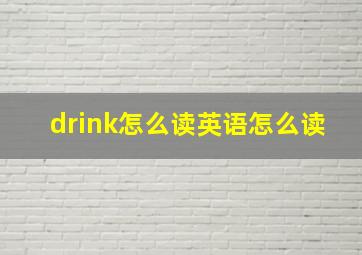 drink怎么读英语怎么读