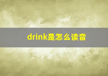 drink是怎么读音