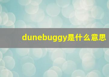 dunebuggy是什么意思