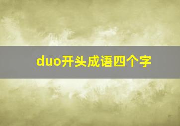 duo开头成语四个字