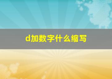 d加数字什么缩写