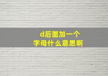 d后面加一个字母什么意思啊