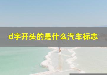 d字开头的是什么汽车标志