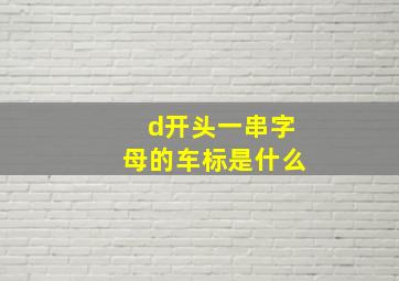 d开头一串字母的车标是什么