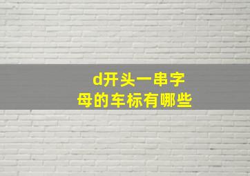 d开头一串字母的车标有哪些