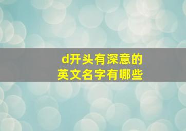 d开头有深意的英文名字有哪些