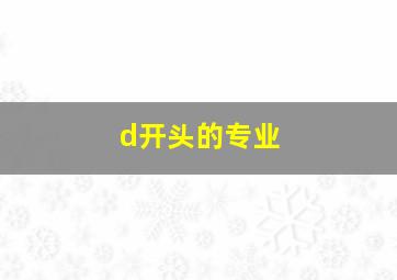 d开头的专业