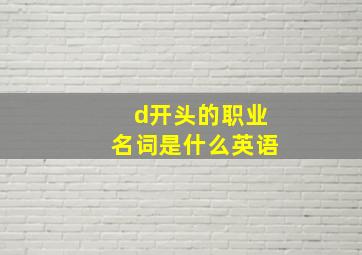 d开头的职业名词是什么英语