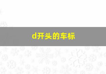 d开头的车标