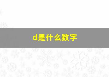 d是什么数字