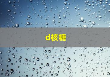 d核糖