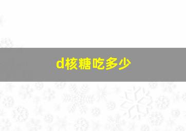 d核糖吃多少