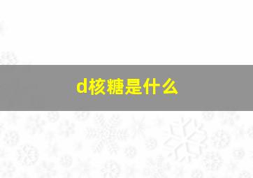 d核糖是什么