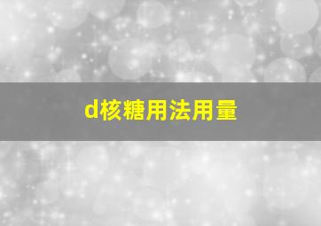 d核糖用法用量