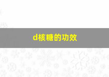 d核糖的功效