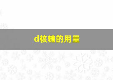 d核糖的用量