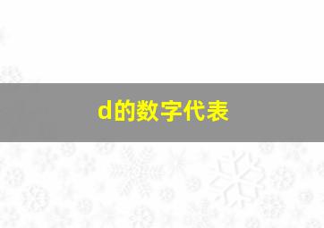 d的数字代表