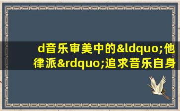 d音乐审美中的“他律派”追求音乐自身所具有的美