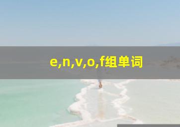 e,n,v,o,f组单词