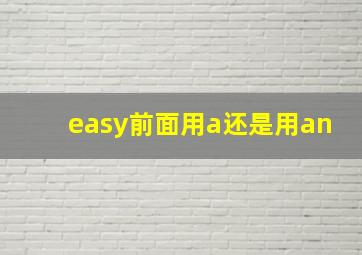 easy前面用a还是用an