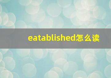 eatablished怎么读