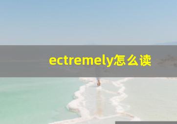 ectremely怎么读