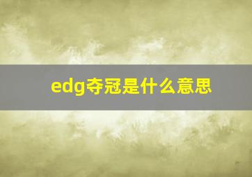 edg夺冠是什么意思