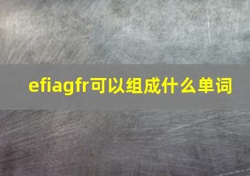 efiagfr可以组成什么单词