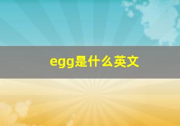 egg是什么英文