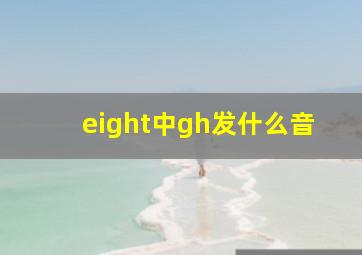 eight中gh发什么音