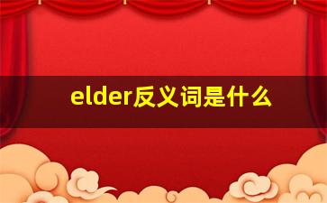 elder反义词是什么