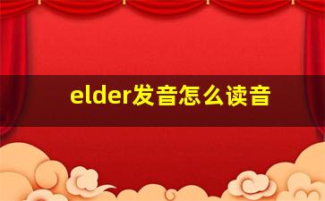 elder发音怎么读音