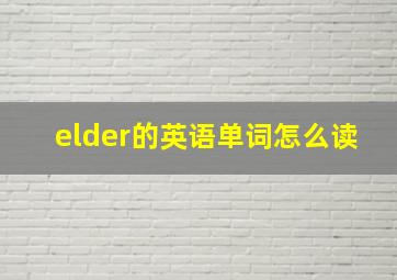 elder的英语单词怎么读