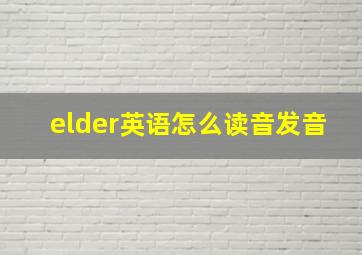 elder英语怎么读音发音