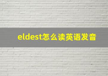 eldest怎么读英语发音