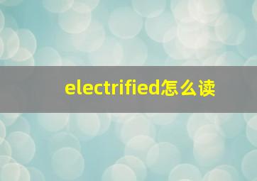 electrified怎么读