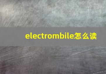 electrombile怎么读