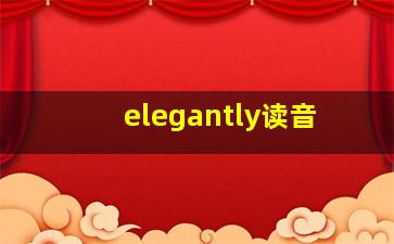 elegantly读音