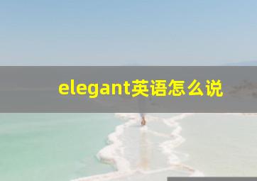 elegant英语怎么说