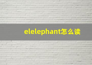 elelephant怎么读