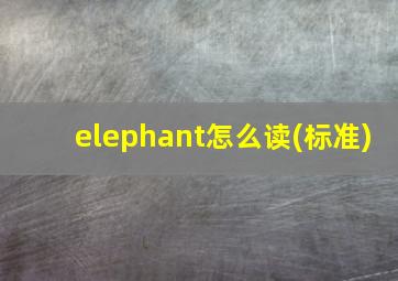 elephant怎么读(标准)