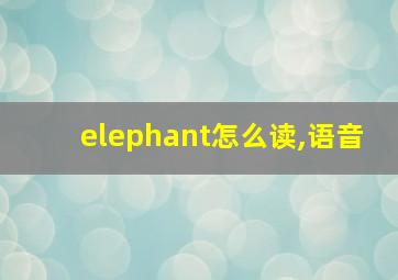 elephant怎么读,语音