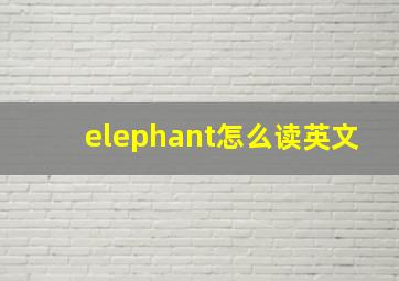 elephant怎么读英文