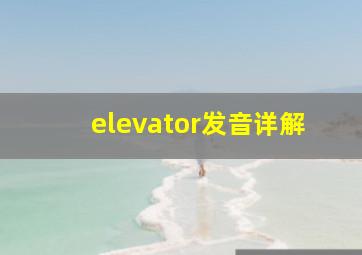 elevator发音详解