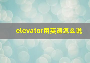 elevator用英语怎么说