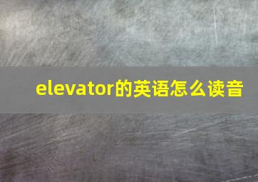 elevator的英语怎么读音