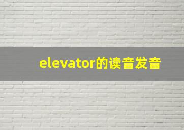 elevator的读音发音