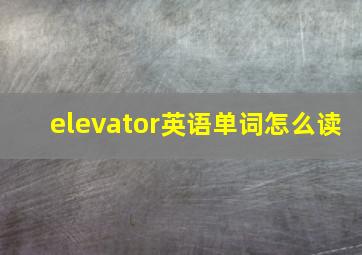 elevator英语单词怎么读