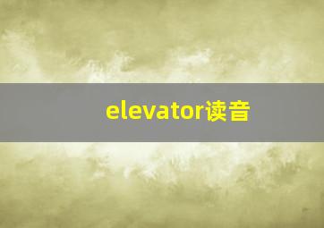 elevator读音